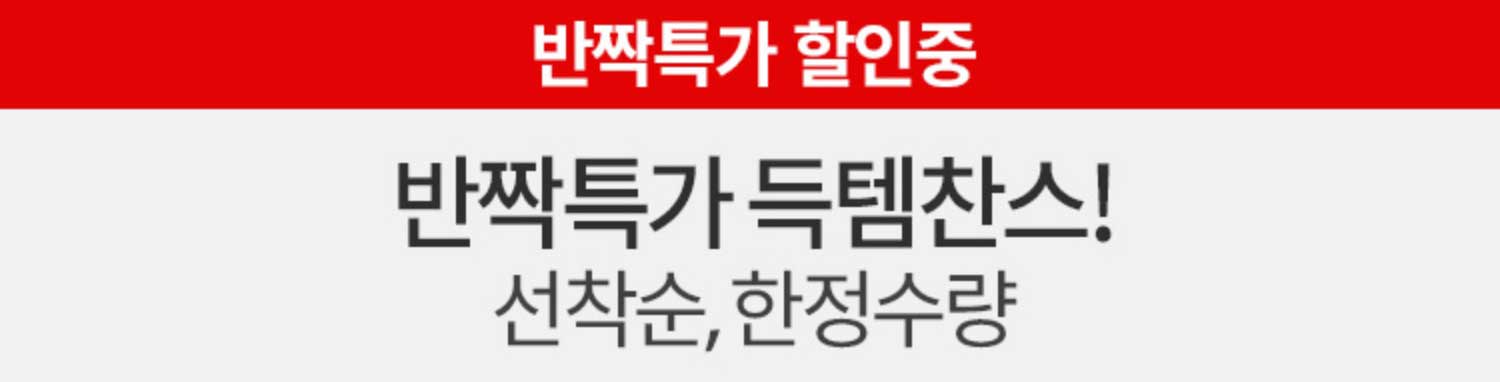 선착순, 한정수량 반짝 특가 득템찬스!