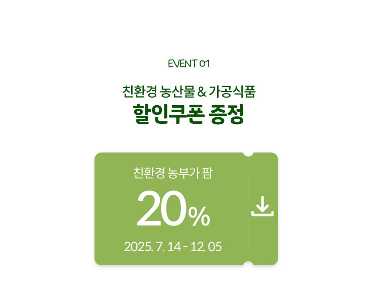 EVENT01. 친환경 농산물&가공식품 할인쿠폰 증정