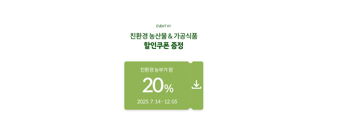 EVENT01. 친환경 농산물&가공식품 할인쿠폰 증정