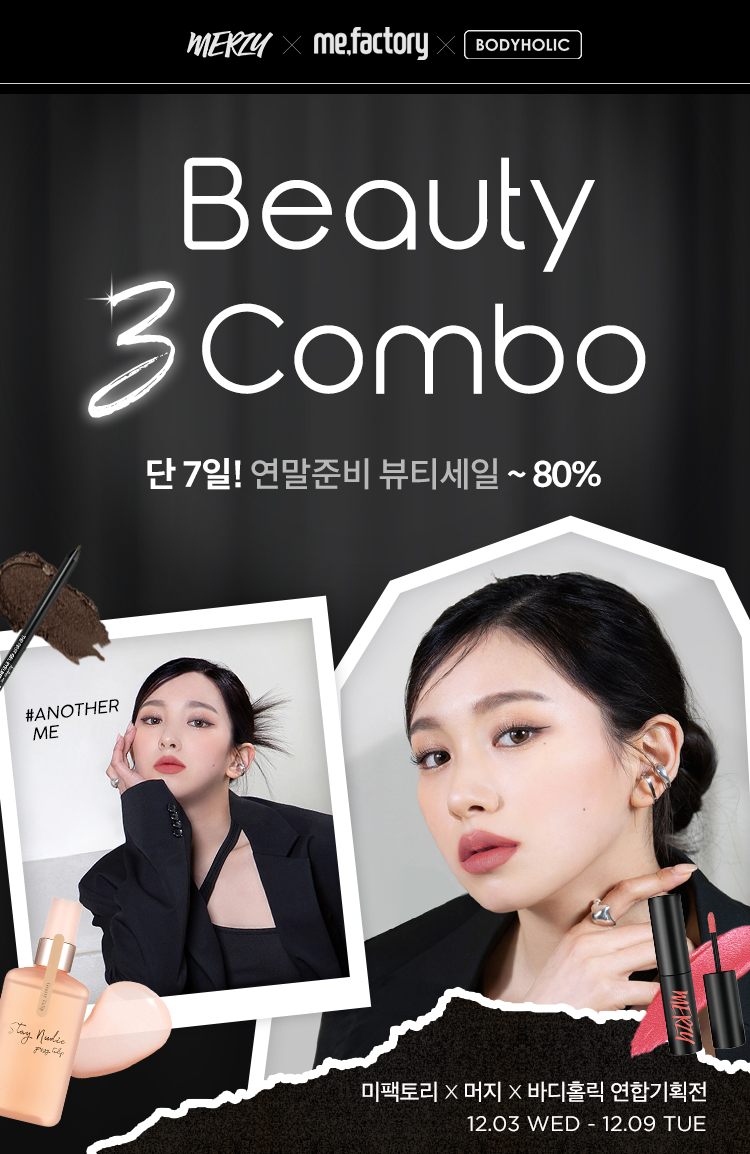 Beauty 3Combo(미팩토리X머지X바디홀릭 연합기획전) 단 7일! 연말준비 뷰티세일 ~80%