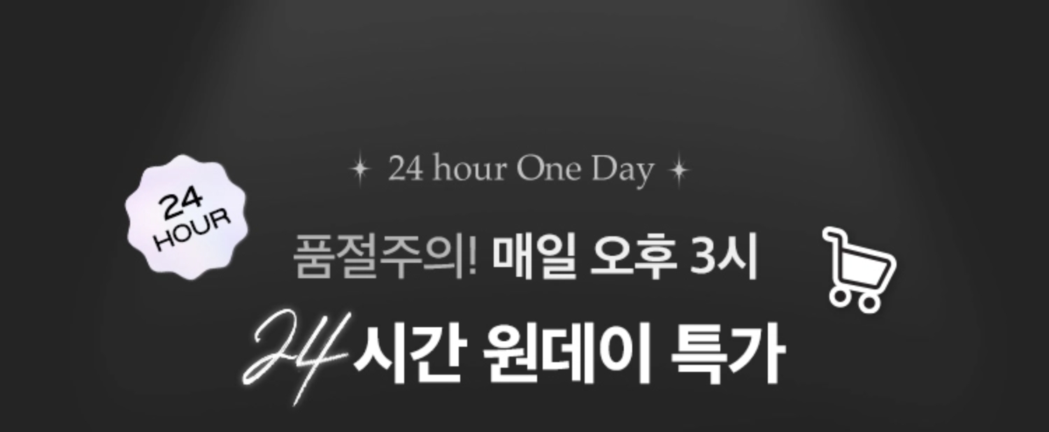 품절주의! 매일 오후 3시 24시간 원데이 특가