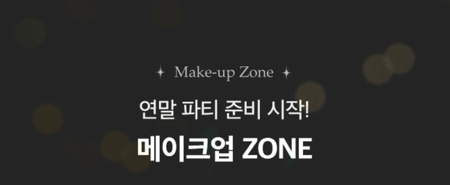연말 파티 준비 시작! 메이크업 ZONE