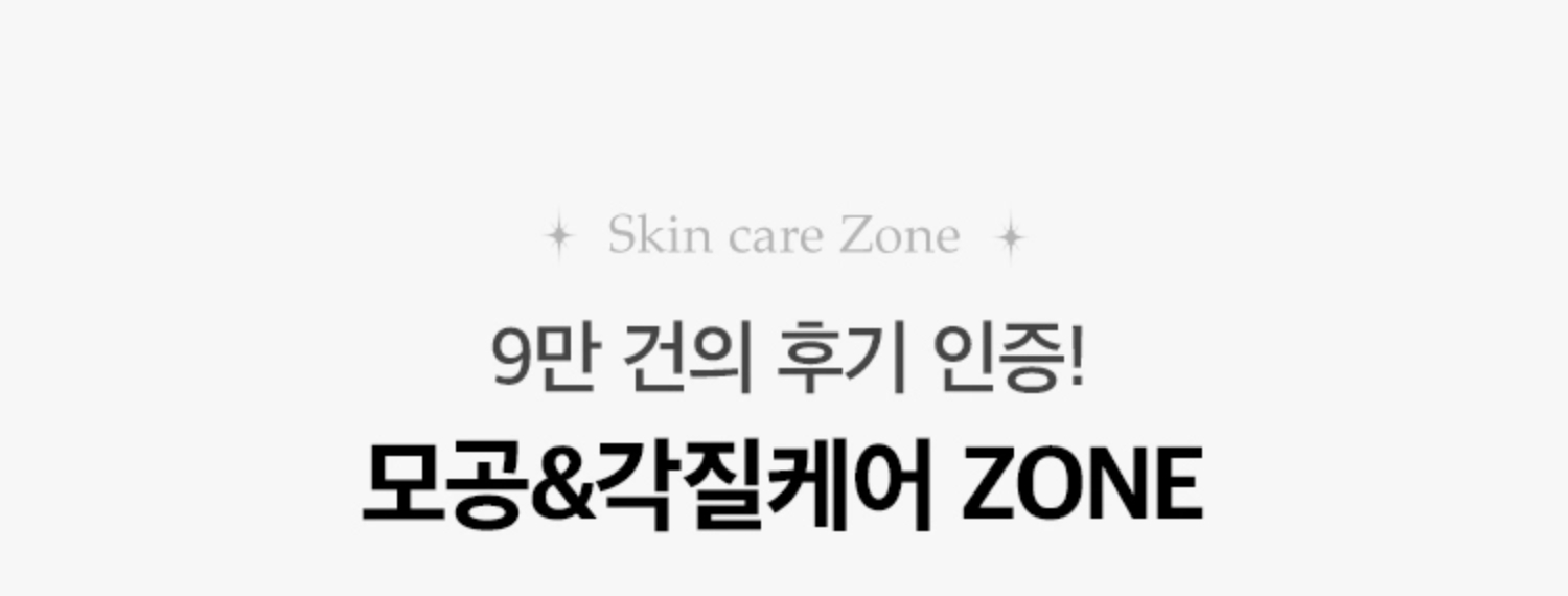 9만 건의 후기 인증! 모공&각질케어 ZONE