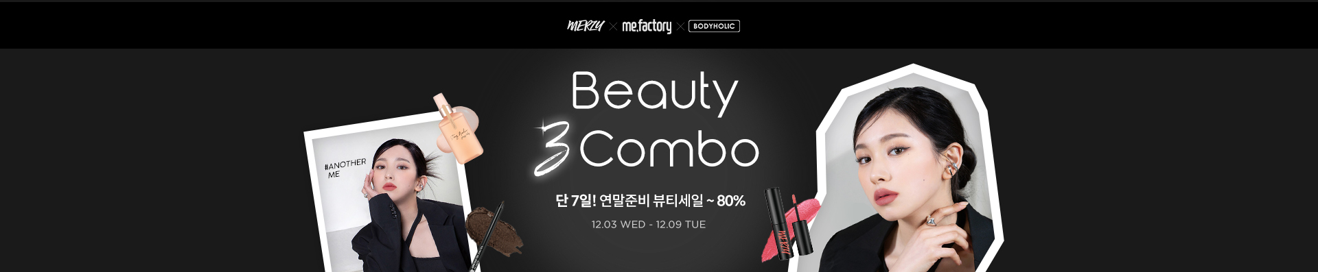 Beauty 3Combo(미팩토리X머지X바디홀릭 연합기획전) 단 7일! 연말준비 뷰티세일 ~80%