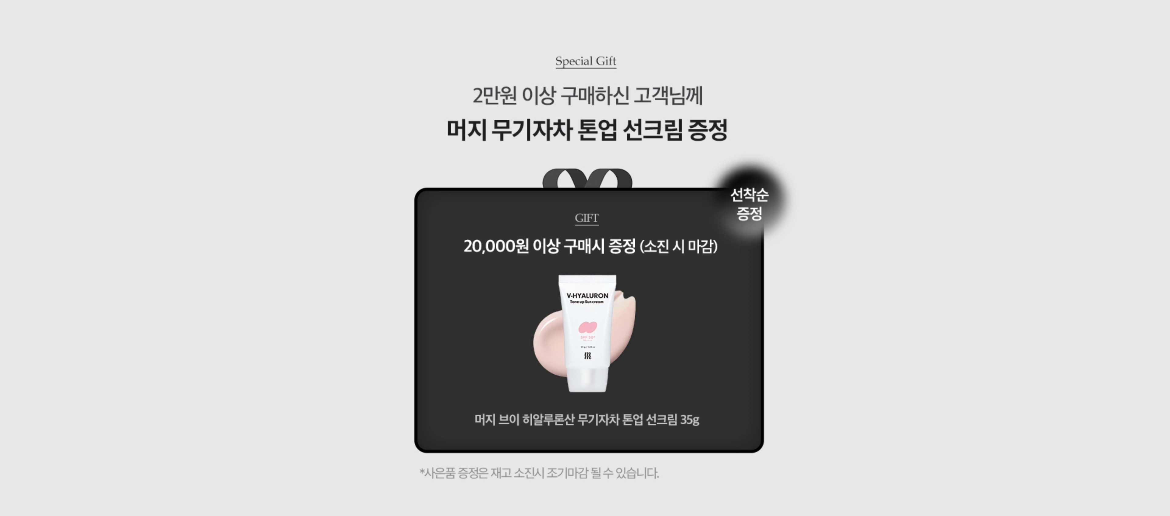Special Gift. 2만원 이상 구매하신 고객님께 머지 무기자차 톤업 선크림 증정(소진시 마감)