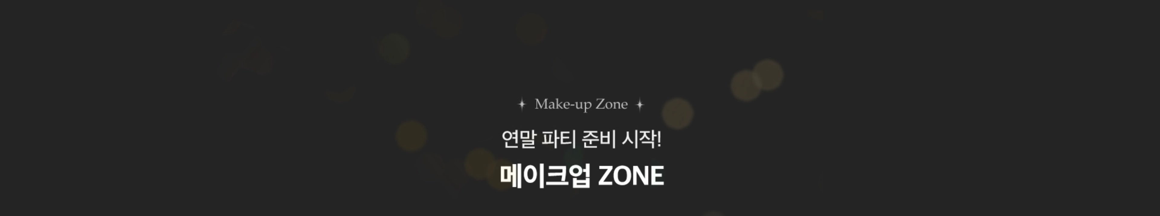연말 파티 준비 시작! 메이크업 ZONE