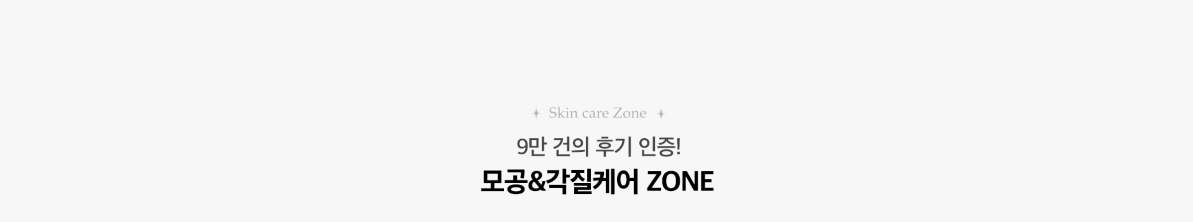 9만 건의 후기 인증! 모공&각질케어 ZONE