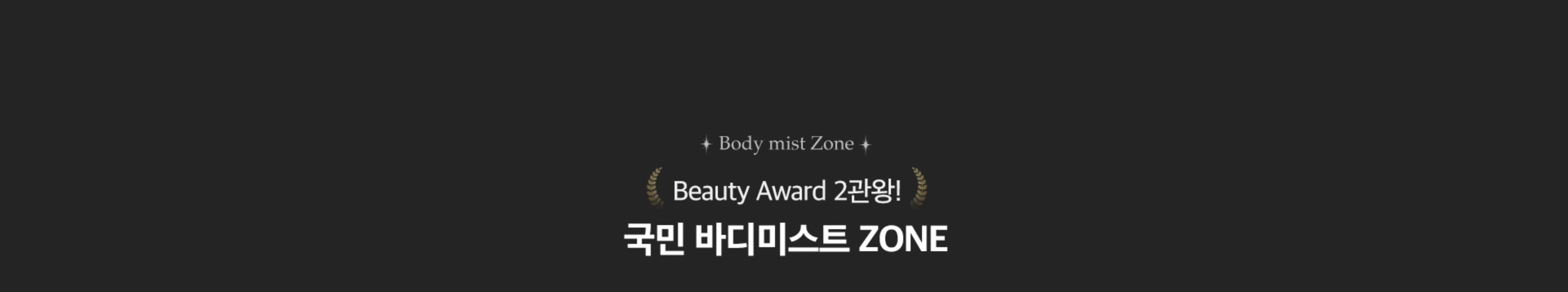 Beauty Award 2관왕! 국민 바디미스트 ZONE