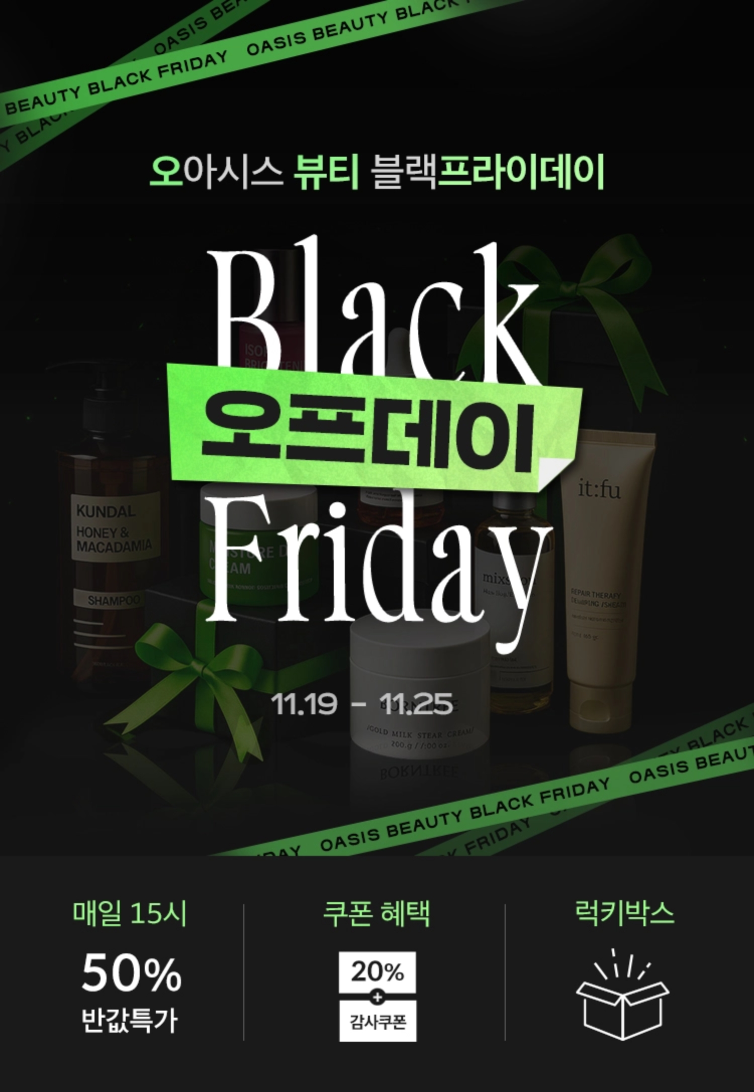 오아시스 뷰티 블랙프라이데이 | 오프데이