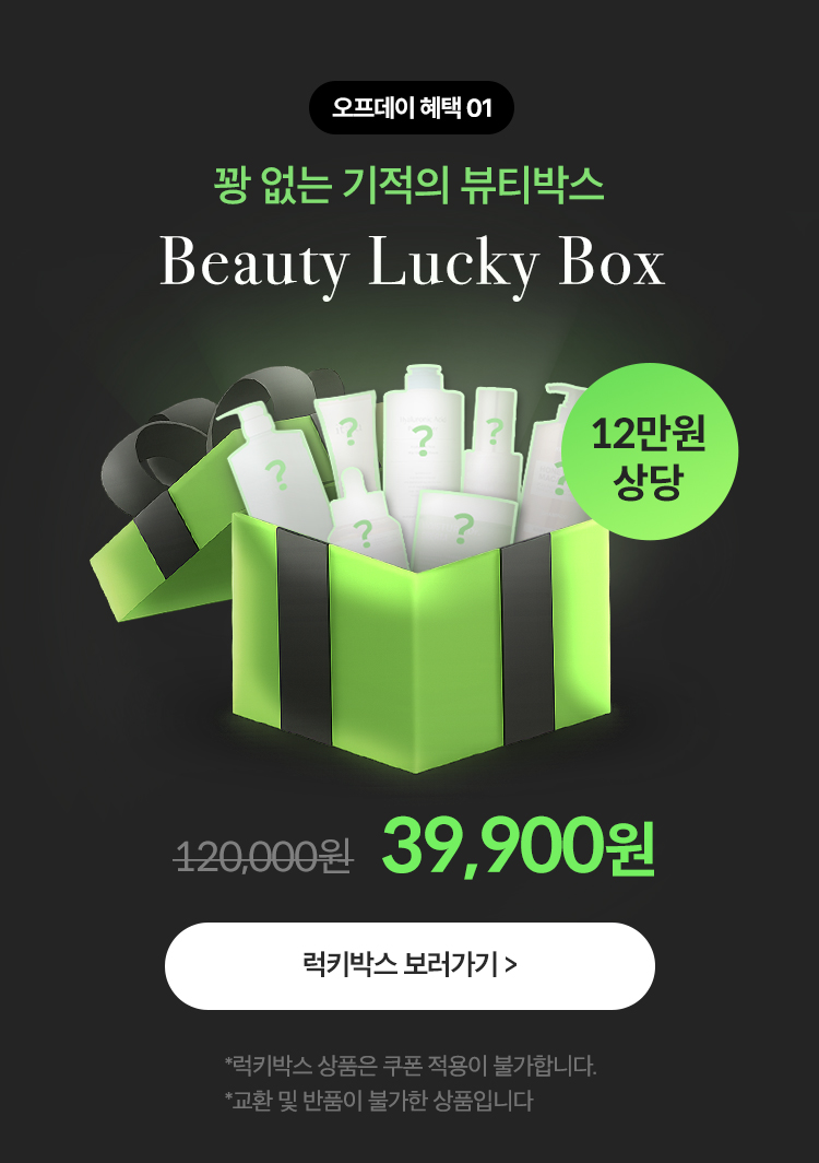 오프데이 혜택 01. 꽝 없는 기적의 뷰티박스