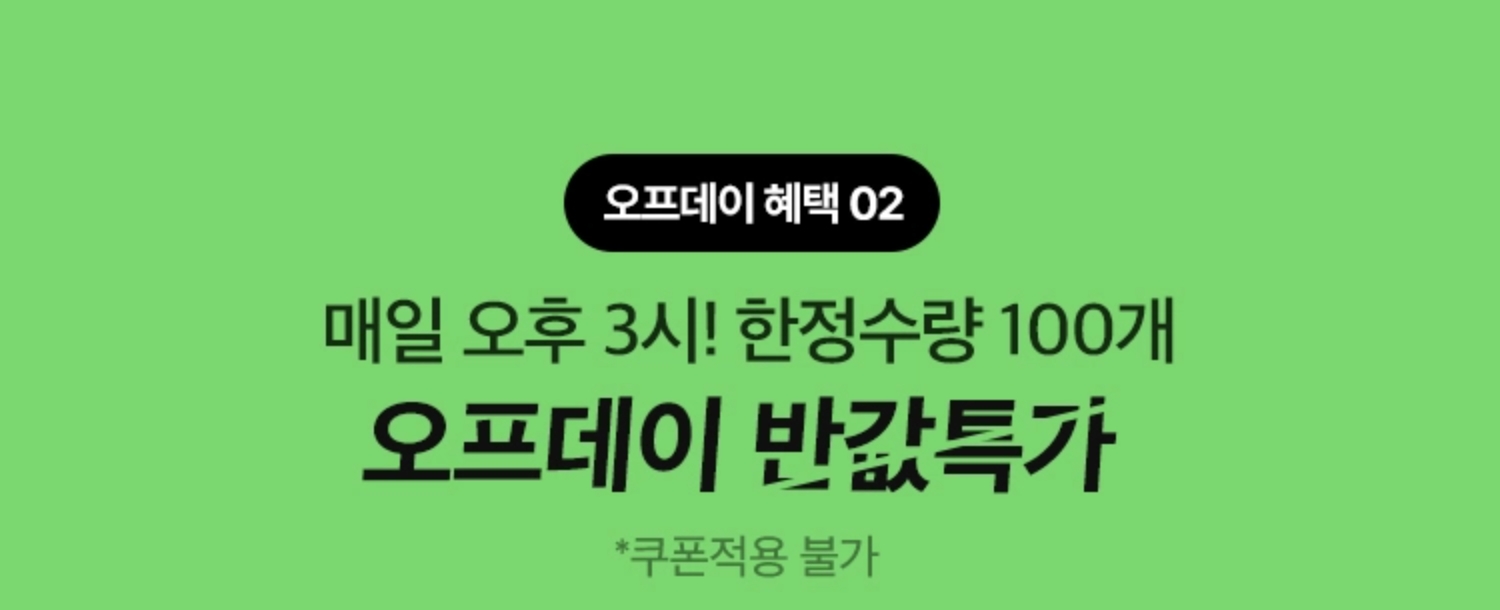 오프데이 혜택 02. 매일 오후 3시! 한정수량 100개 오프데이 반값특가(*쿠폰 적용 불가)