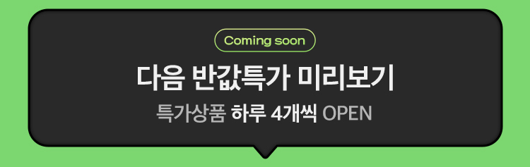 Coming Soon. 다음 반값특가 미리보기. 특가상품 하루 4개씩 OPEN