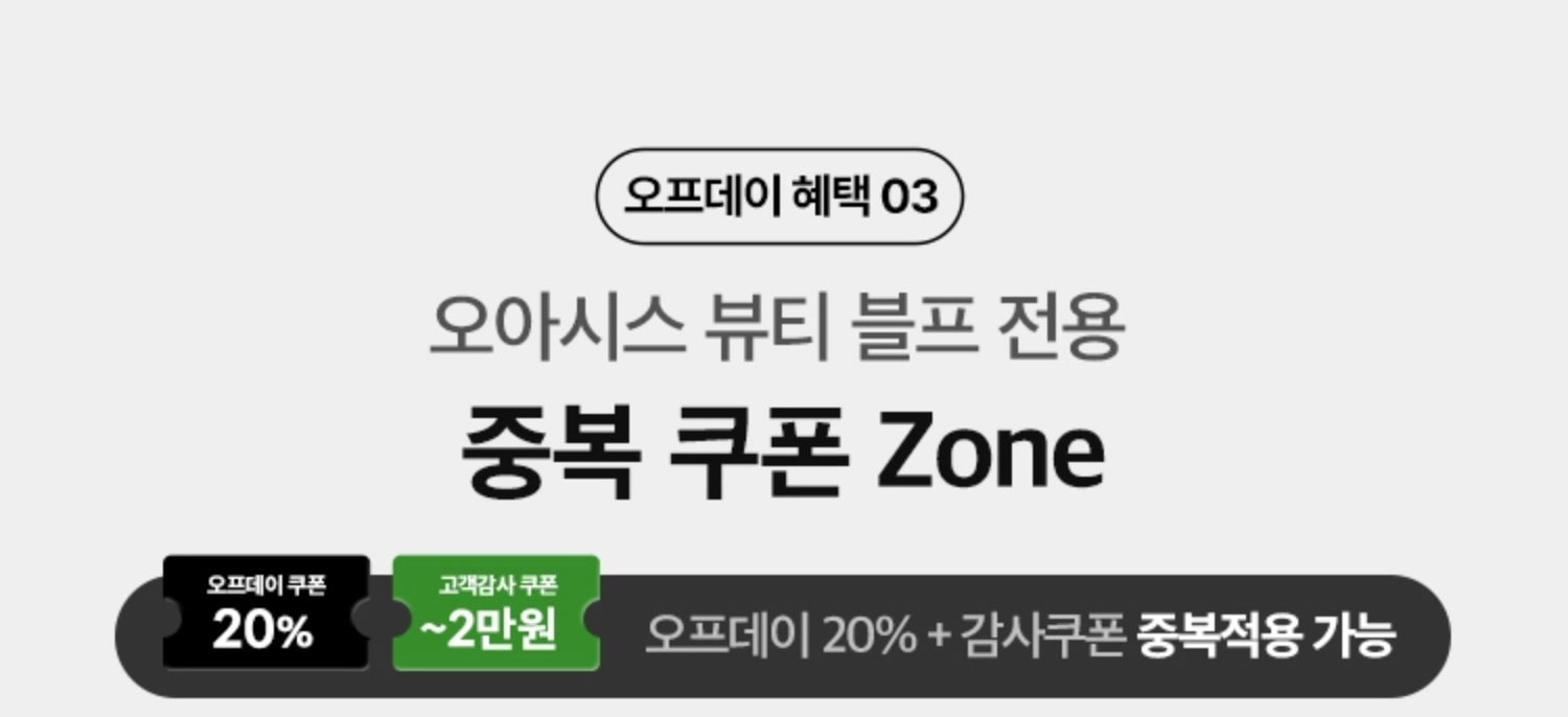 오프데이 혜택 03. 오아시스 뷰티 블프 전용 중복 쿠폰 ZONE