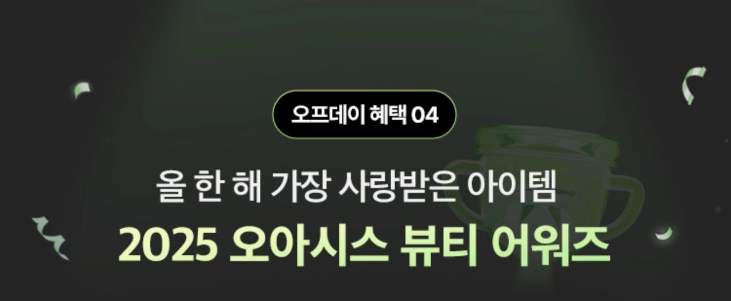 오프데이 혜택 04. 올 한 해 가장 사랑받은 아이템 2025 오아시스 뷰티 어워즈