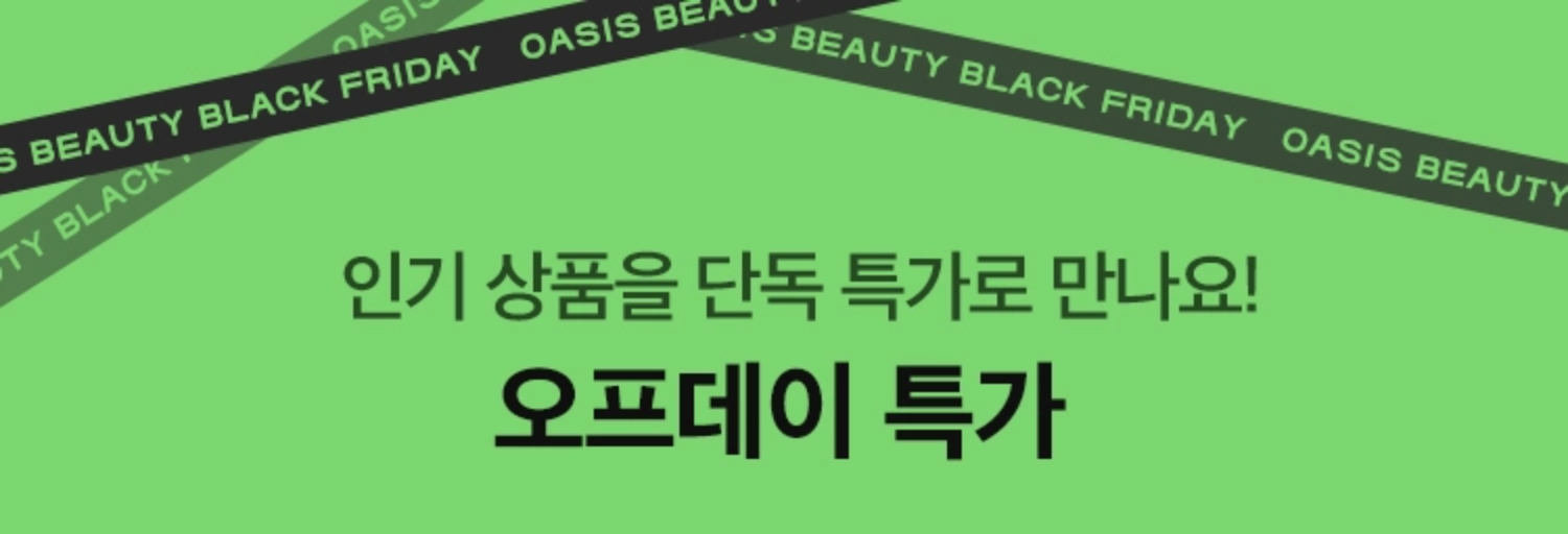 인기 상품을 단독 특가로 만나요! 오프데이 특가