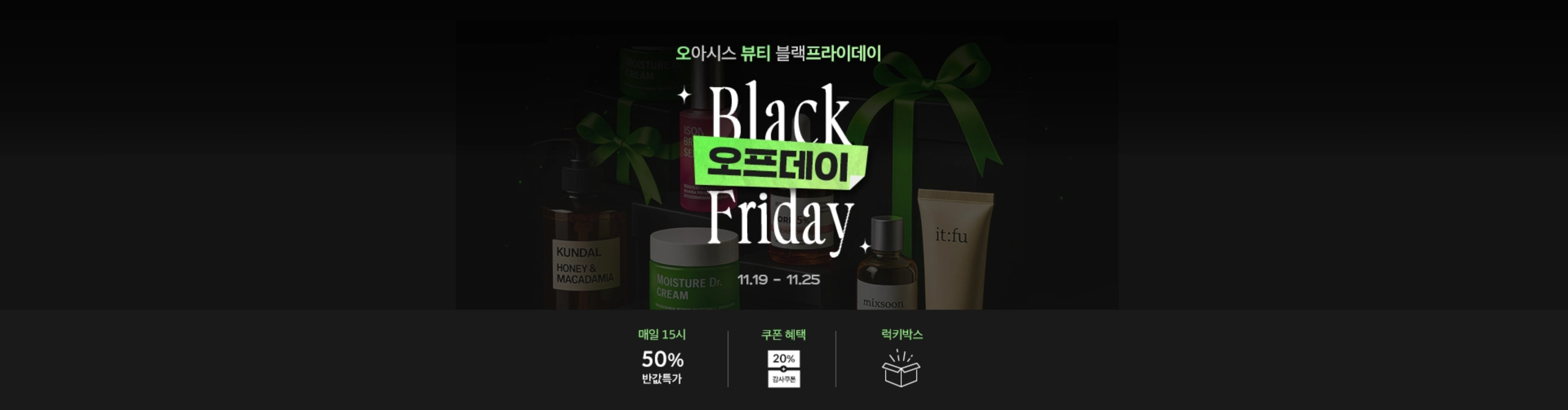 오아시스 뷰티 블랙프라이데이 | 오프데이