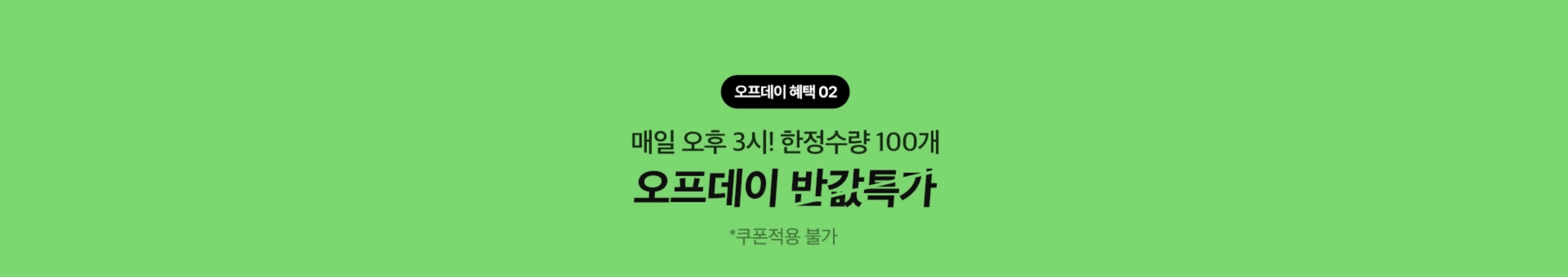 오프데이 혜택 02. 매일 오후 3시! 한정수량 100개 오프데이 반값특가(*쿠폰 적용 불가)