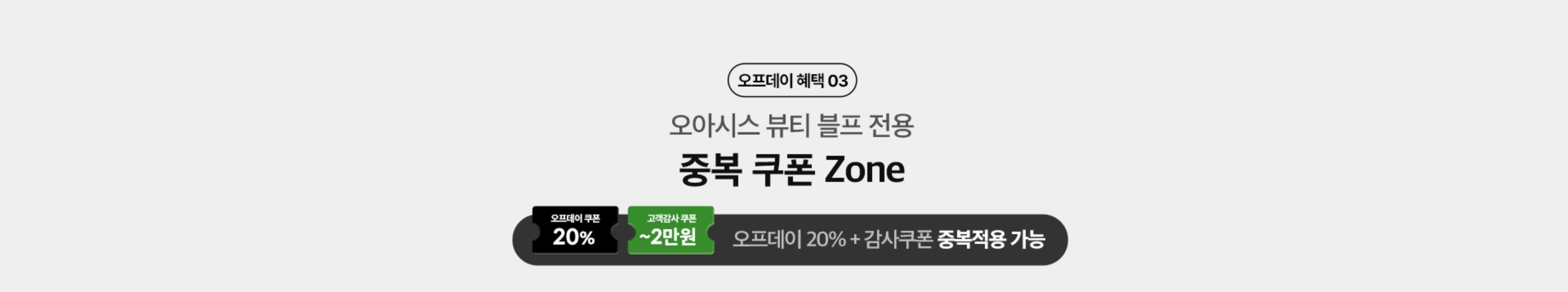 오프데이 혜택 03. 오아시스 뷰티 블프 전용 중복 쿠폰 ZONE