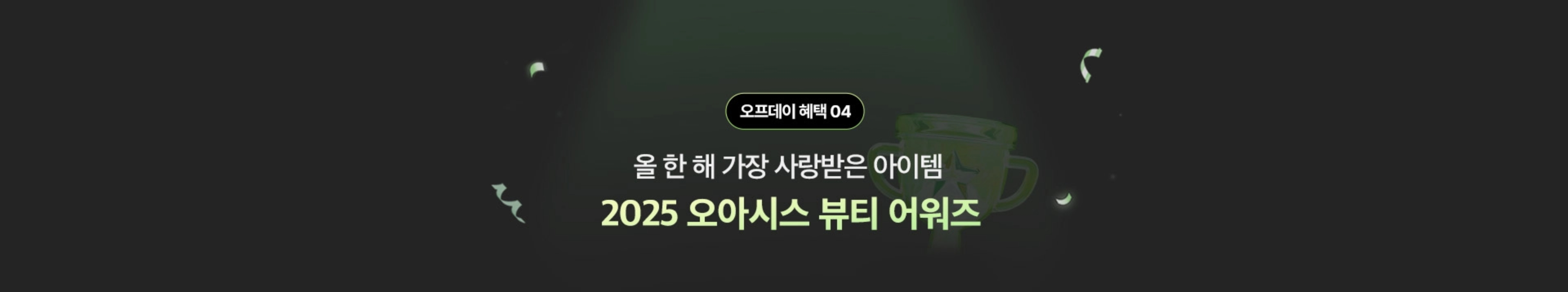 오프데이 혜택 04. 올 한 해 가장 사랑받은 아이템 2025 오아시스 뷰티 어워즈