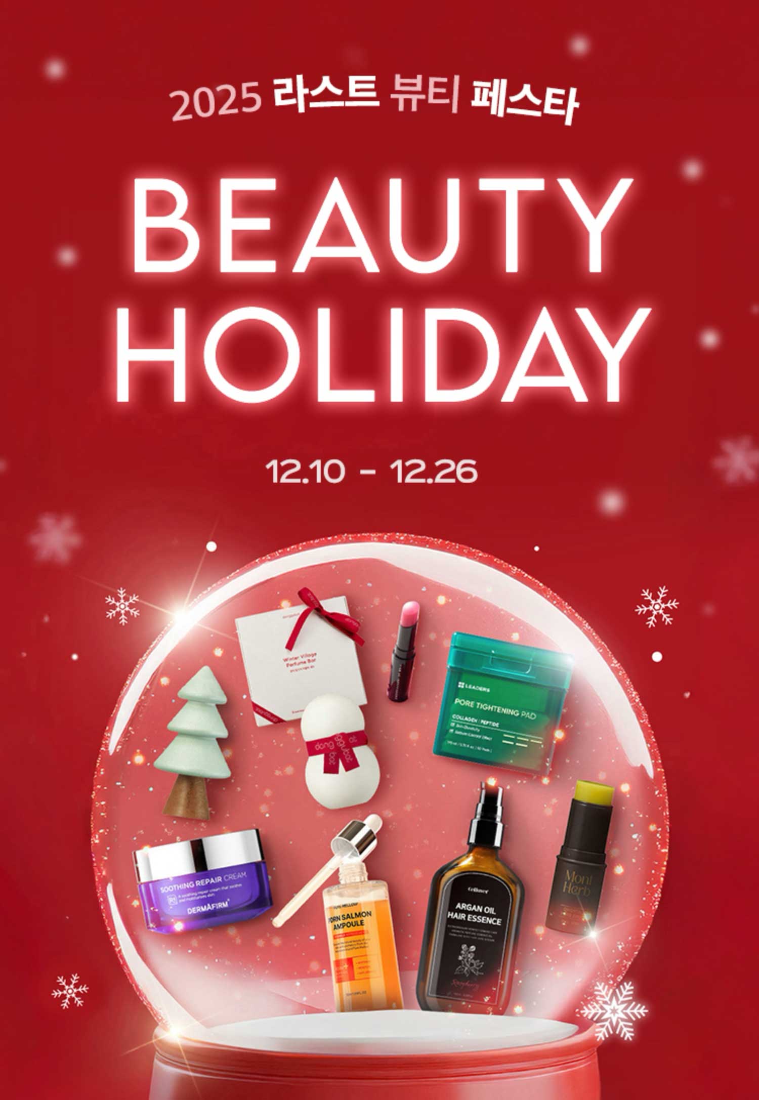 2025 라스트 뷰티 페스타 BEAUTY HOLIDAY