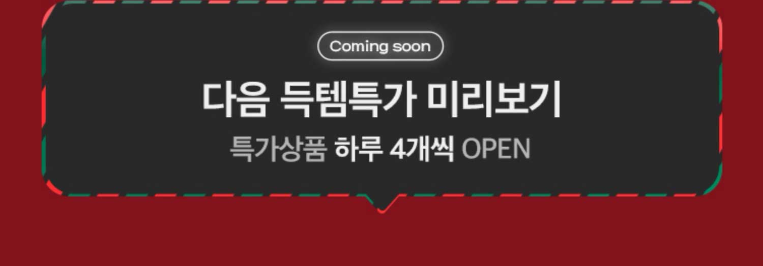 다음 득템특가 미리보기! 특가상품 하루 4개 OPEN