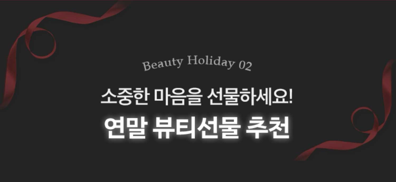 소중한 마음을 선물하세요! 연말 뷰티선물 추천
