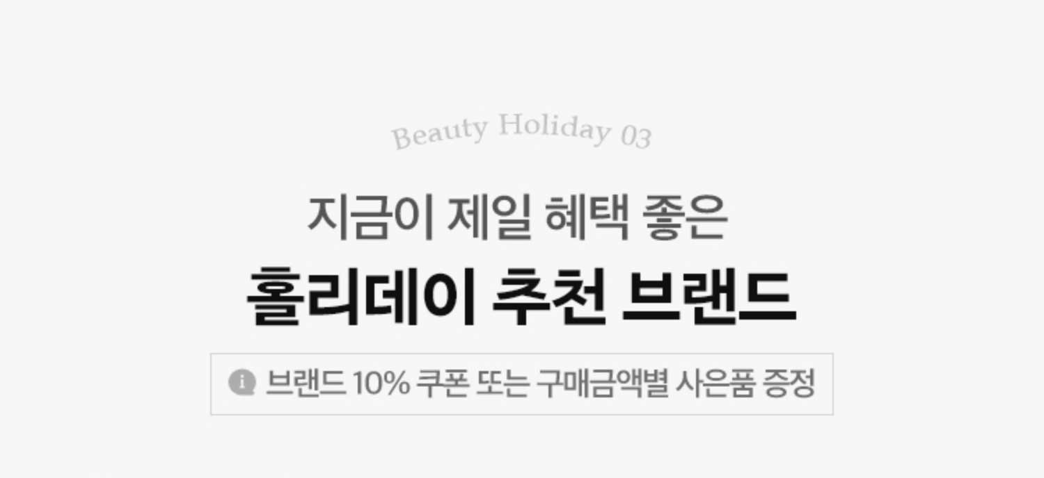 지금이 제일 혜택 좋은 홀리데이 추천 브랜드(브랜드 10% 쿠폰 또는 구매금액별 사은품 증정)