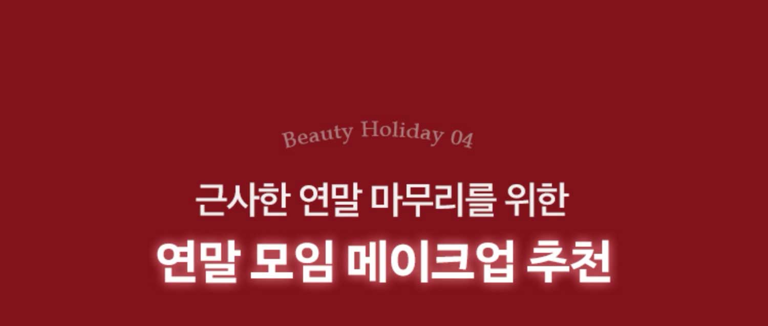 근사한 연말 마무리를 위한 연말 모임 메이크업 추찬