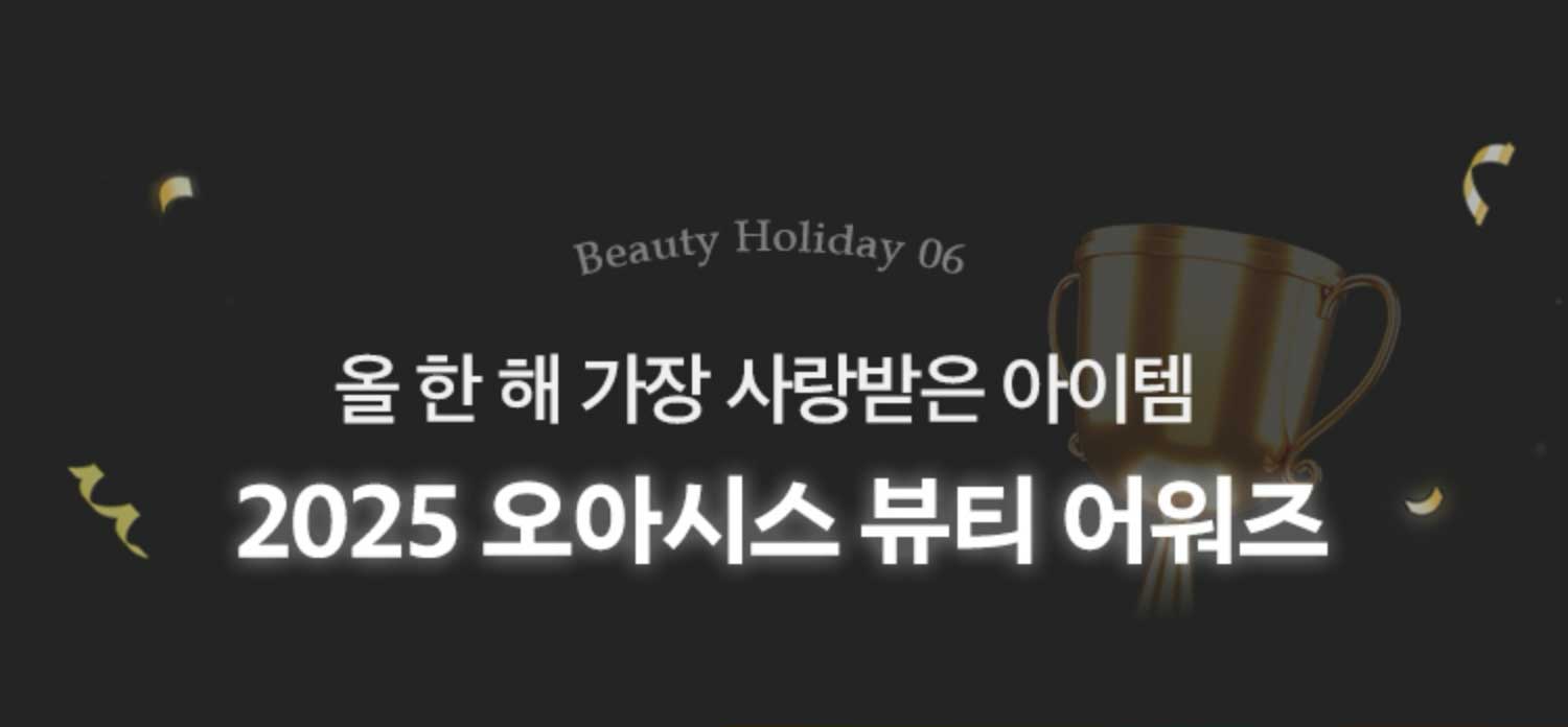 올 한 해 가장 사랑받은 아이템 2025 오아시스 뷰티 어워즈