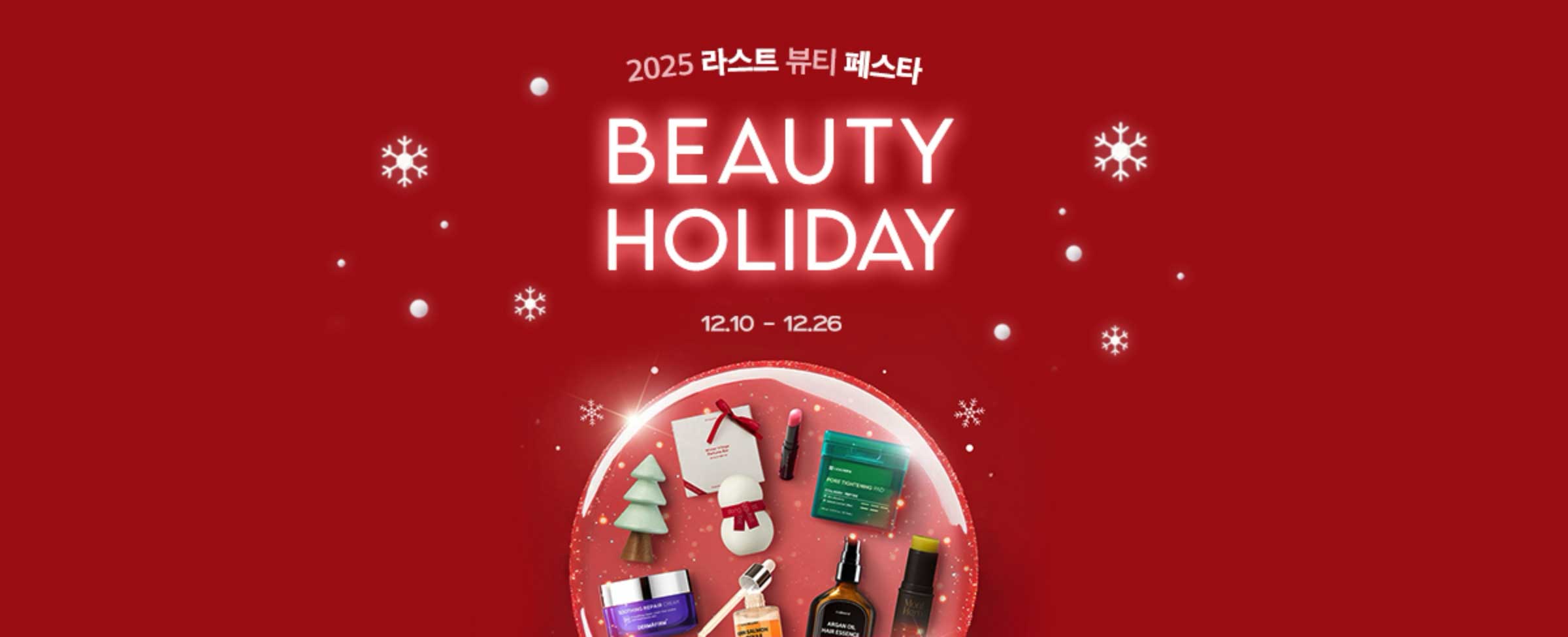 2025 라스트 뷰티 페스타 BEAUTY HOLIDAY