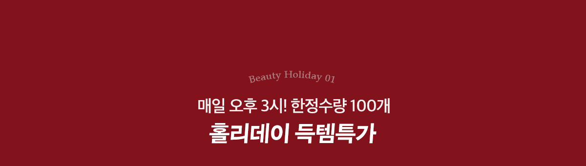 매일 오후 3시! 한정슈량 100개 홀리데이 득템특가(*쿠폰적용 불가)
