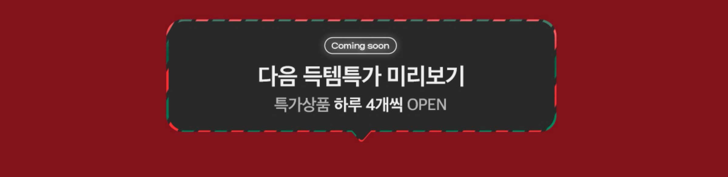 다음 득템특가 미리보기! 특가상품 하루 4개 OPEN