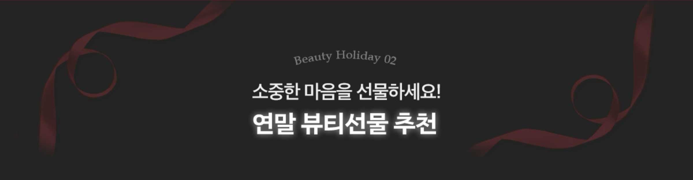 소중한 마음을 선물하세요! 연말 뷰티선물 추천