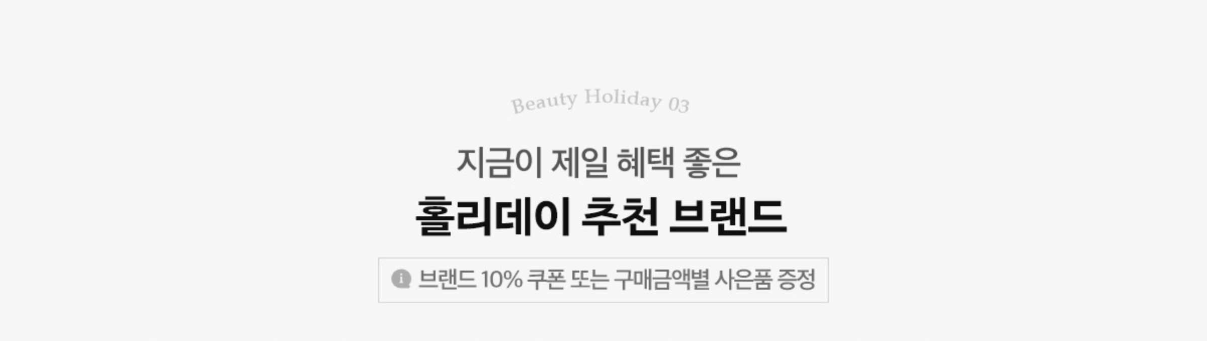 지금이 제일 혜택 좋은 홀리데이 추천 브랜드(브랜드 10% 쿠폰 또는 구매금액별 사은품 증정)