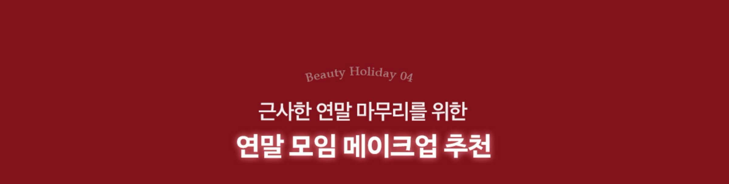 근사한 연말 마무리를 위한 연말 모임 메이크업 추찬