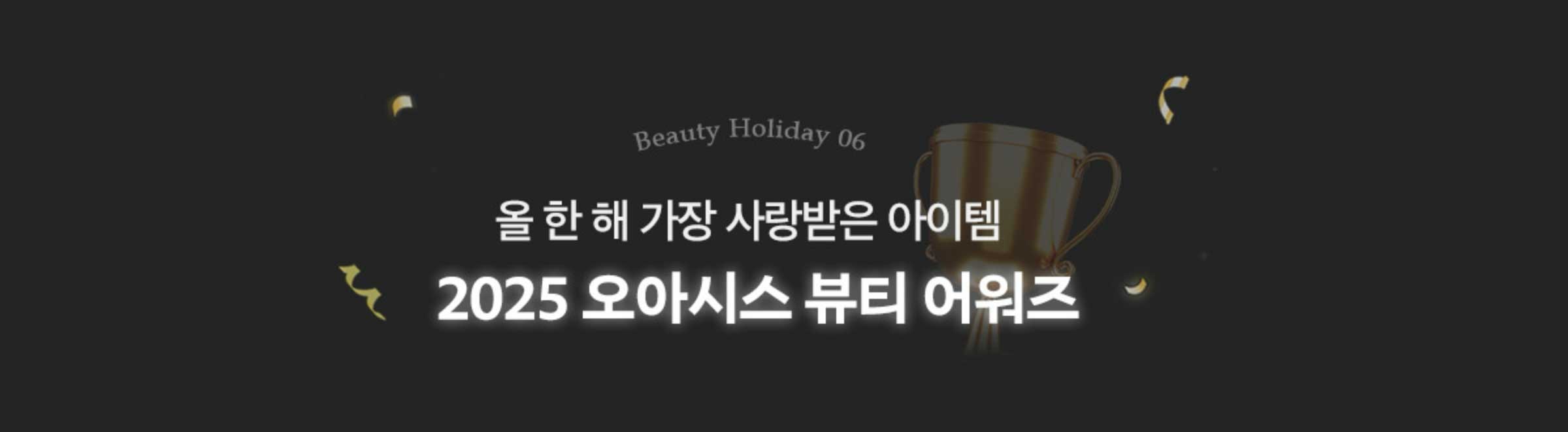 올 한 해 가장 사랑받은 아이템 2025 오아시스 뷰티 어워즈