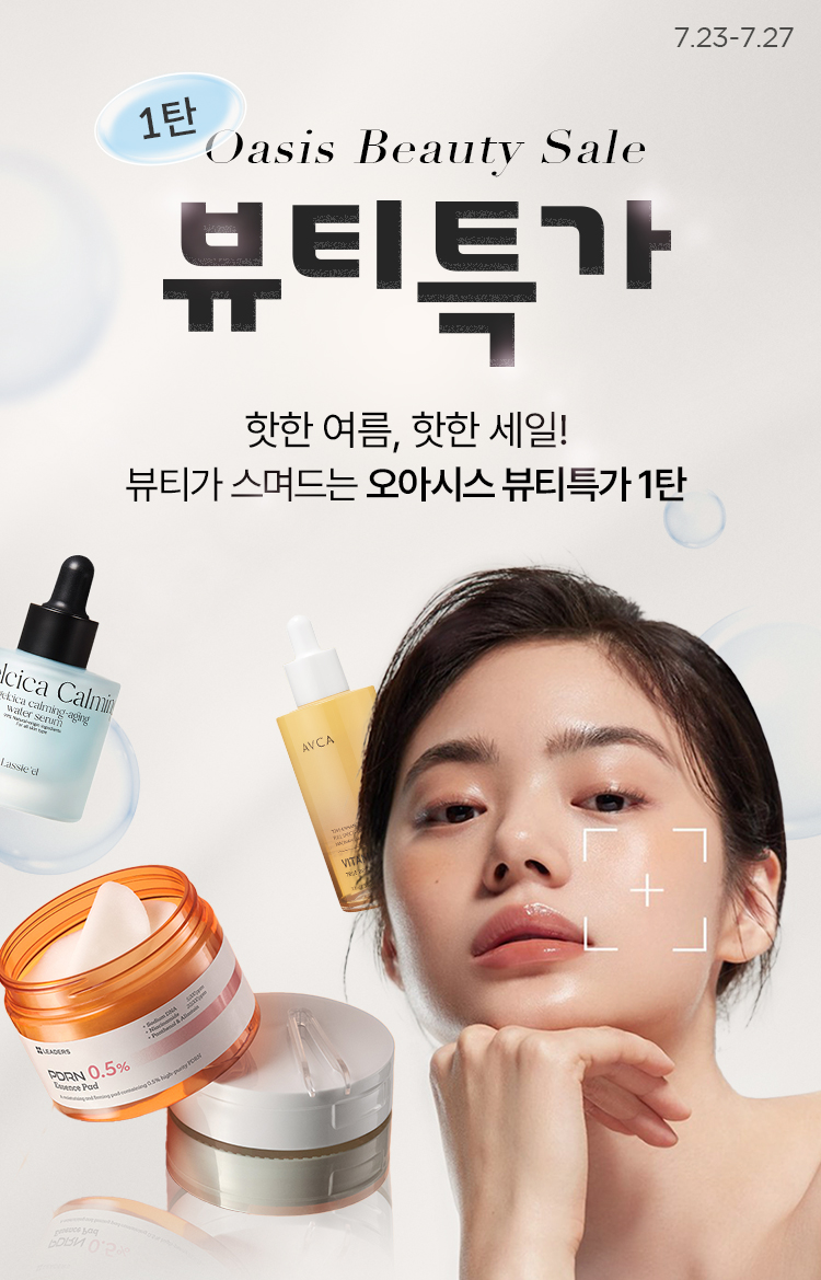 Beauty Sale / 핫한 여름, 핫한 세일! 뷰티가 스며드는 오아시스 뷰티특가 1탄