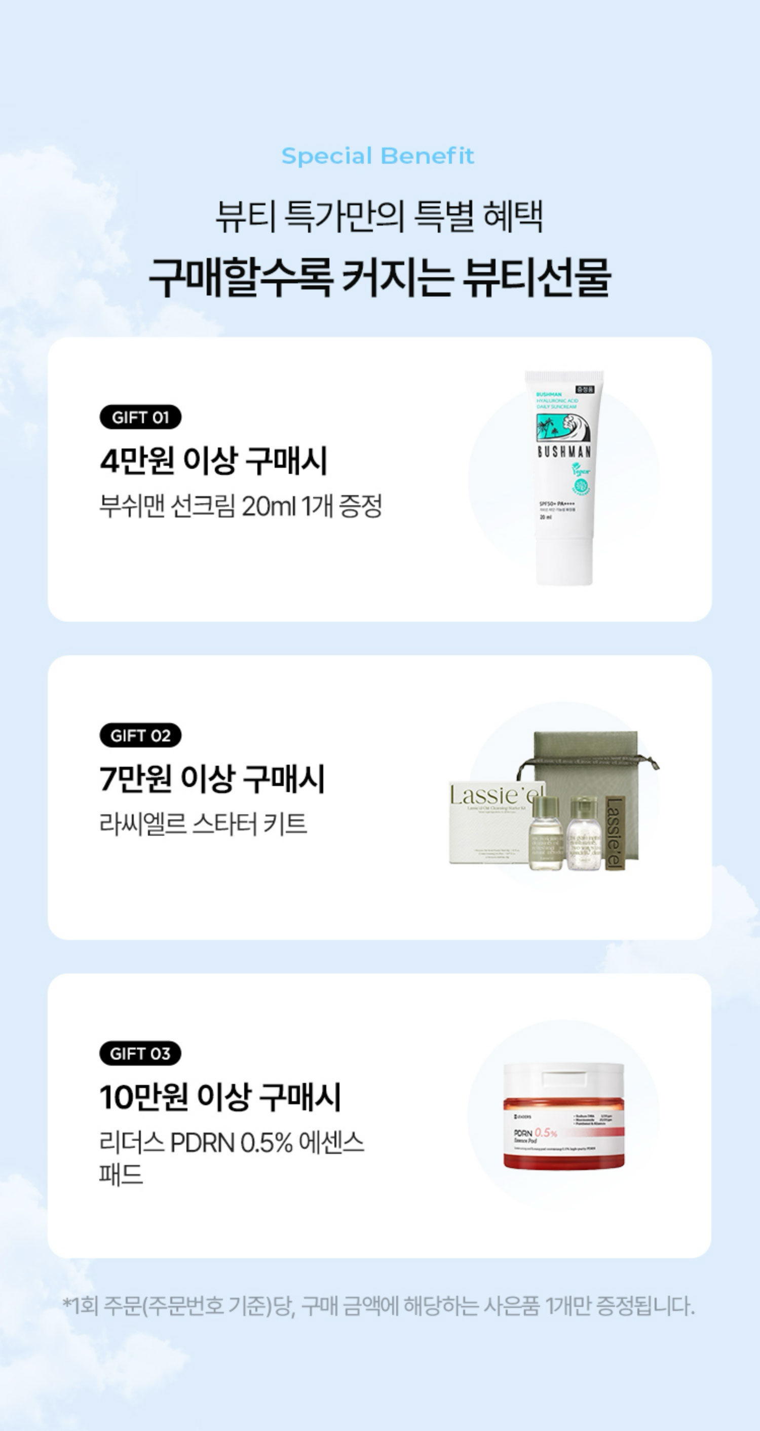 뷰티 특가만의 특별 혜택. 구매할수록 커지는 뷰티선물