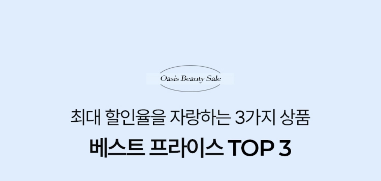 최대 할인율을 자랑하는 3가지 상품 베스트 프라이스 TOP3
