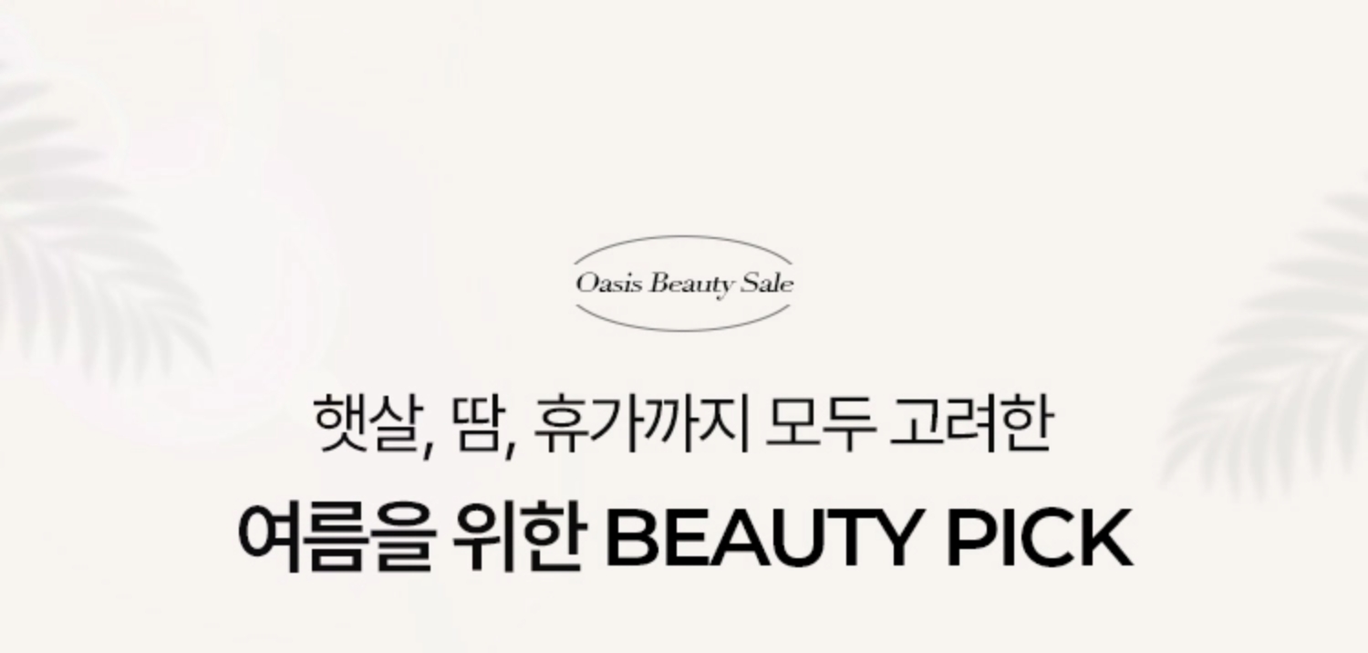 햇살, 땀, 휴가까지 모두 고려한 여름을 위한 BEAUTY PICK