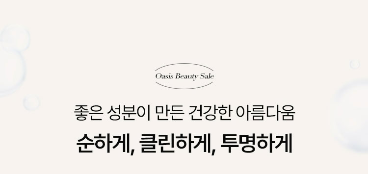 좋은 성분이 만든 건강한 아름다움 순하게, 클린하게, 투명하게