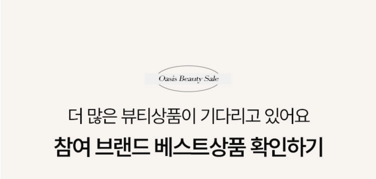 뷰티 좀 아는 사람들이 고른 브랜드. 오! 뷰티 추천 브랜드