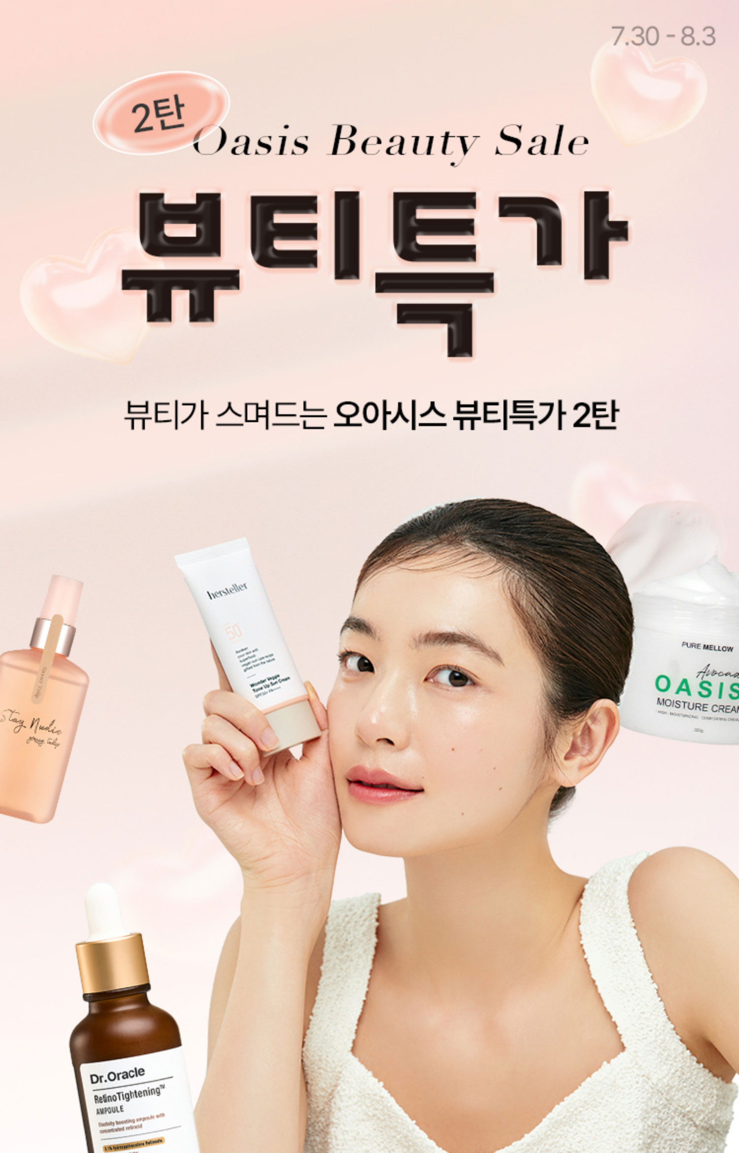Beauty Sale / 핫한 여름, 핫한 세일! 뷰티가 스며드는 오아시스 뷰티특가 2탄