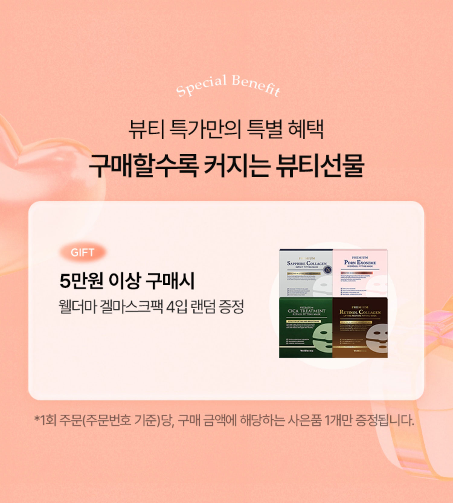 뷰티 특가만의 특별 혜택. 구매할수록 커지는 뷰티선물