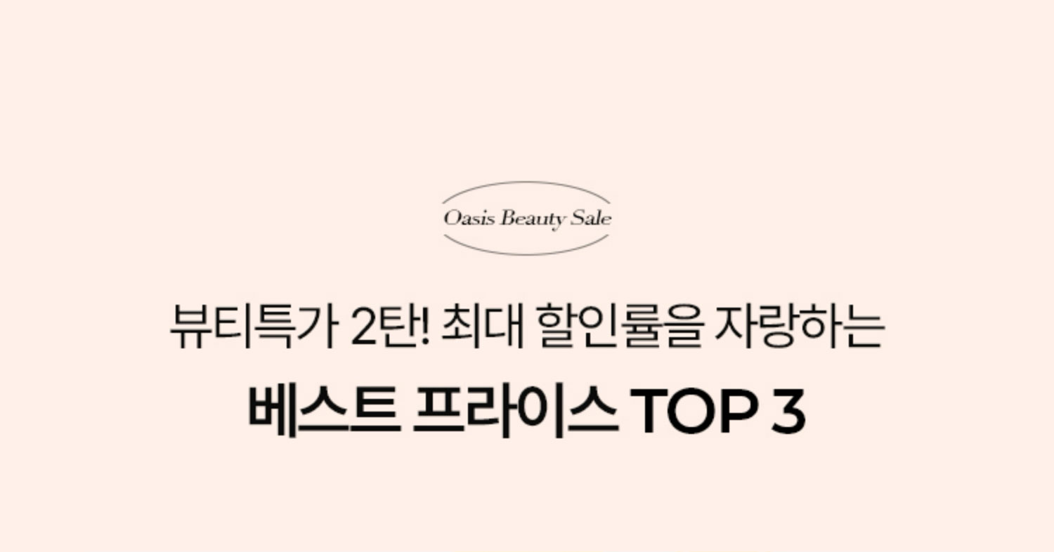 최대 할인율을 자랑하는 베스트 프라이스 TOP3