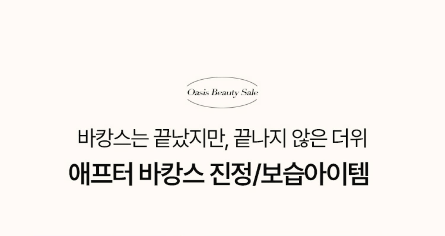 바캉스는 끝낫찌만, 끝나지 않은 더위 애프터 바캉스 진정/보습 아이템