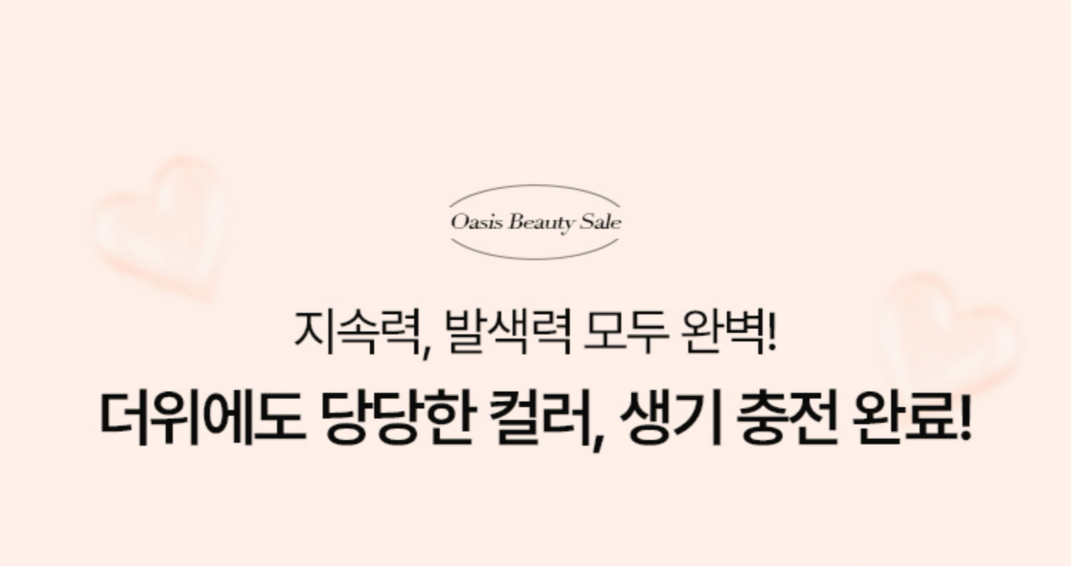 지속력, 발색력 모두 완벽! 더위에도 당당한 컬러, 생기 충전 완료!