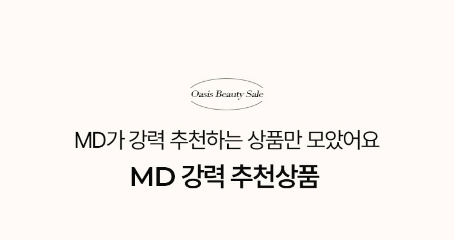MD가 강력 추천하는 상품만 모았어요 MD 강력 추천상품