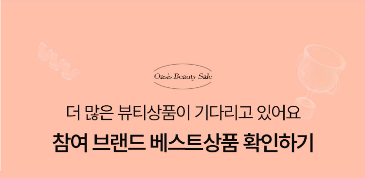 더 많은 뷰티상품이 기다리고 있어요 참여 브랜드 베스트상품 확인하기