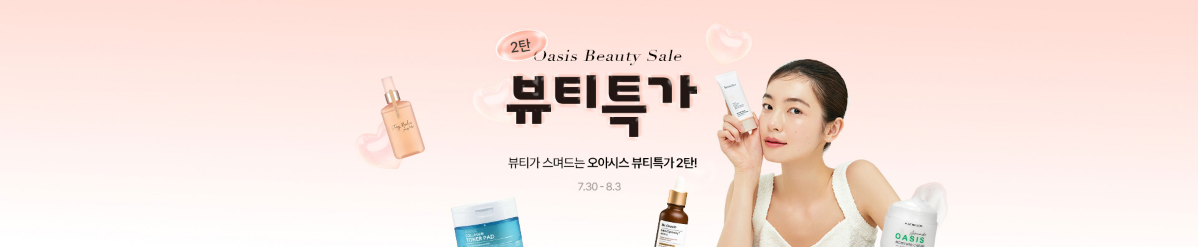 Beauty Sale / 핫한 여름, 핫한 세일! 뷰티가 스며드는 오아시스 뷰티특가 2탄